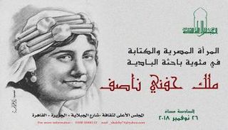 احتفالية بملك حفني ناصف 