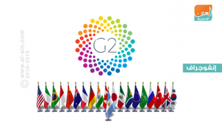 صورة من الاجتماع السابق لمجموعة العشرين