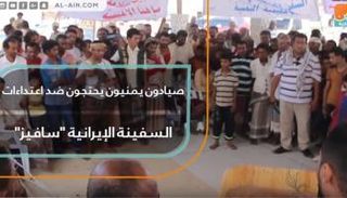 صيادون يمنيون يحتجون ضد اعتداءات السفينة الإيرانية "سافيز"