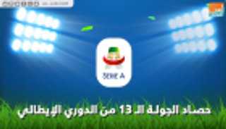 فيديوجراف.. حصاد الجولة الـ13 من الدوري الإيطالي