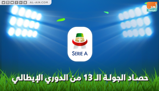 حصاد الجولة الـ13 من الدوري الإيطالي