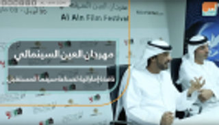 مهرجان العين السينمائي تجربة إماراتية لصناعة سينما المستقبل