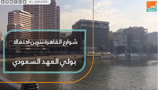 شوارع القاهرة تتزين احتفالا بولي العهد السعودي