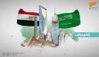 السعودية ومصر.. تبادل تجاري كبير وشراكة اقتصادية عملاقة