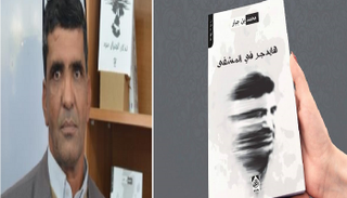 رواية هايدغر في المشفى للجزائري محمد جبار