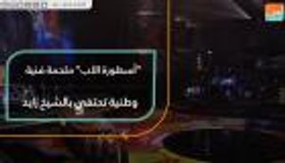 "أسطورة الأب" ملحمة فنية وطنية تحتفي بالشيخ زايد