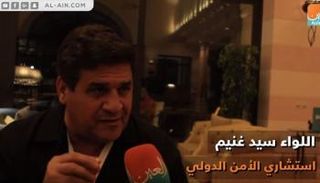 اللواء سيد غنيم الخبير في الأمن الدولي