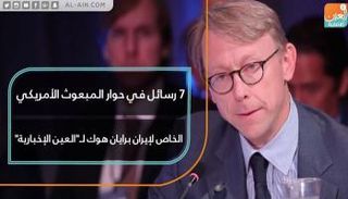 7 رسائل في حوار المبعوث الأمريكي لإيران مع "العين الإخبارية"