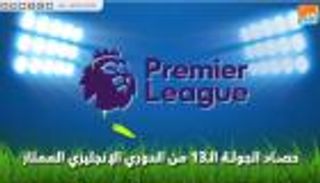 فيديوجراف.. حصاد الجولة الـ13 من الدوري الإنجليزي الممتاز