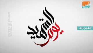 يوم الشهيد في الإمارات ذكرى التلاحم والوفاء