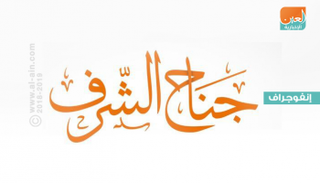 جناح الشرف "جدارية فخر" في واحة الكرامة بأبوظبي