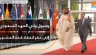 محمد بن سلمان يصل لمقر انعقاد قمة الـ20 في الأرجنتين