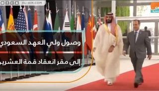 وصول ولي العهد السعودي إلى مقر انعقاد قمة العشرين