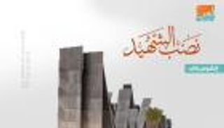 إنفوجراف: "نصب الشهيد".. رمز الوحدة والتكاتف في واحة الكرامة بأبوظبي