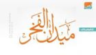 إنفوجراف: "ميدان الفخر" بواحة الكرامة.. تكريم لتضيحات شهداء الإمارات