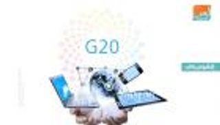 إنفوجراف.. مستقبل الوظائف تحت مظلة التطور التكنولوجي على طاولة قمة العشرين