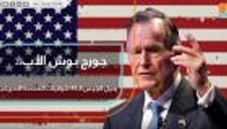 جورج بوش الأب.. رحيل الرئيس الأمريكي الـ41