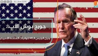 الرئيس الأمريكي الأسبق جورج بوش الأب رحل عن عمر يناهز 94 عاما