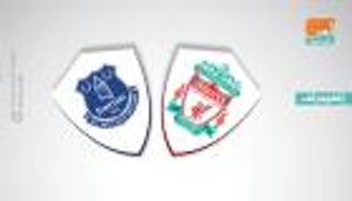 أنفيلد حصن ليفربول المنيع أمام إيفرتون في مواجهات الديربي