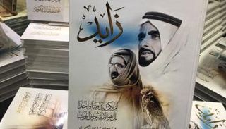 الشيخ زايد الشخصية الملهمة لمئات الكتب والمؤلفات