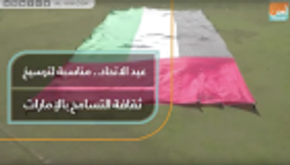 عيد الاتحاد.. مناسبة لترسيخ ثقافة التسامح بالإمارات