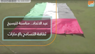 عيد الاتحاد.. مناسبة لترسيخ ثقافة التسامح بالإمارات