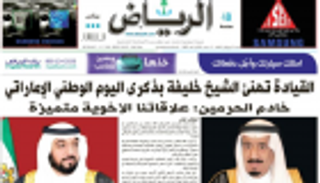 صحيفة "الرياض" تصدر عددا خاصا بمناسبة اليوم الوطني الإماراتي