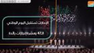 الإمارات تستقبل اليوم الوطني الـ47 بـ10 إنجازات عالمية