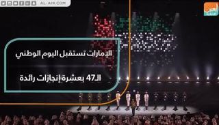 الإمارات تستقبل اليوم الوطني الـ47 بإنجازات عالمية رائدة