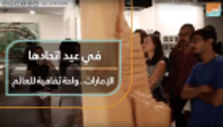 في عيد اتحادها.. الإمارات واحة ثقافية للعالم