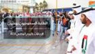 الطلبة السعوديون يهنئون الإمارات باليوم الوطني الـ47