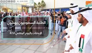 الطلبة السعوديون يشاركون الإمارات احتفالات اليوم الوطني الـ47