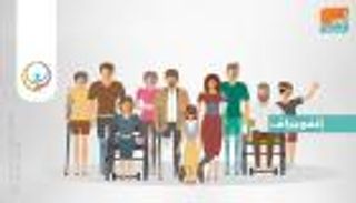 إنفوجراف.. اليوم العالمي لذوي الإعاقة