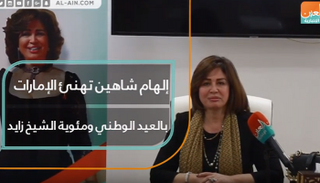 إلهام شاهين تهنئ الإمارات بالعيد الوطني الـ47 ومئوية زايد