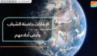 الإمارات حاضنة الشباب وأرض أحلامهم