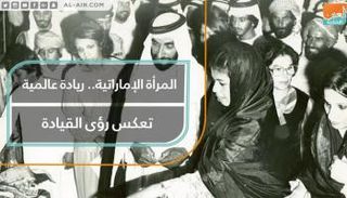 حققت المرأة الإماراتية إنجازات رائدة وعالمية