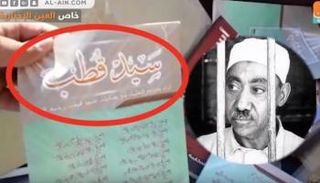 المُنظر الإخواني سيد قطب