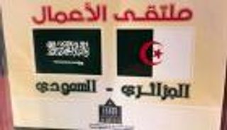 ملتقى الأعمال الجزائري السعودي يؤكد أهمية تنشيط التجارة بين البلدين