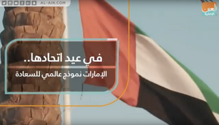 في يوم اتحادها.. الإمارات نموذج عالمي للسعادة