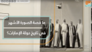 مَن التقط الصورة الأشهر في تاريخ الإمارات؟