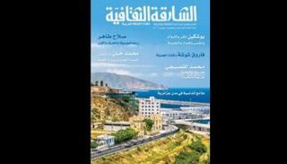 عدد ديسمبر من مجلة "الشارقة الثقافية"