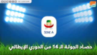 فيديوجراف.. حصاد الجولة الـ14 من الدوري الإيطالي