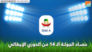 حصاد الجولة 14 من الدوري الإيطالي