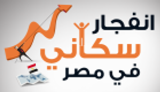 مصر تبحث الاستثمار في الثروة البشرية لمواجهة الزيادة السكانية