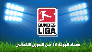 حصاد الدوري الألماني