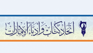 شعار اتحاد كتاب الإمارات