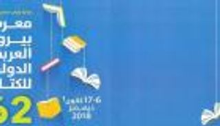 معرض "بيروت للكتاب" ينطلق الخميس بمشاركة 8 دول