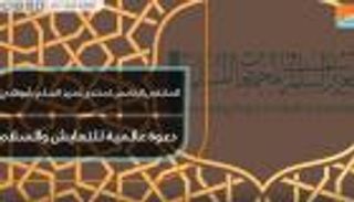 منتدى تعزيز السلم بأبوظبي.. دعوة عالمية للتعايش والسلام