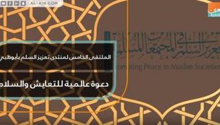 الملتقى يناقش سبل تعزيز روح السلام المستدام في العالم