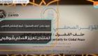 تعرف على "حلف الفضول".. شعار الملتقى الـ5 لمنتدى تعزيز السلم